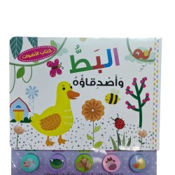 كتاب البط واصدقاؤه (مع صوت) - مكتبة الطالب