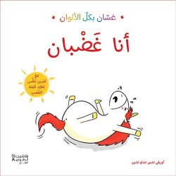كتاب غسان بكل الالوان - انا غضبان  - هاشيت انطوان اطفال