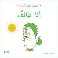 كتاب غسان بكل الالوان - انا خائف - هاشيت انطوان اطفال