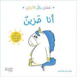 كتاب غسان بكل الالوان - انا حزين  - هاشيت انطوان اطفال