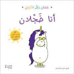 كتاب غسان بكل الالوان - انا خجلان  - هاشيت انطوان اطفال
