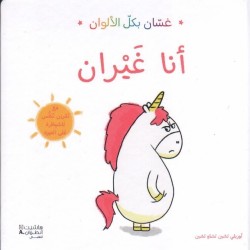 كتاب غسان بكل الالوان - انا غيران  - هاشيت انطوان اطفال