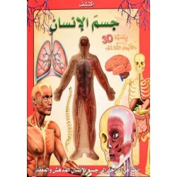 كتاب اكتشف جسم الانسان 3D - ناشرون