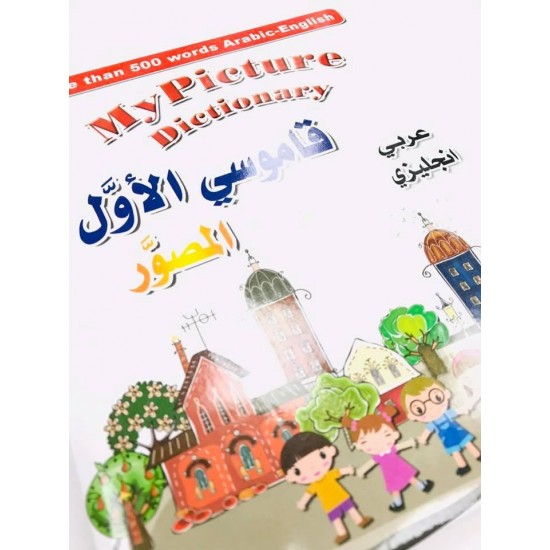 قاموسي الاول عربي-انجليزي 