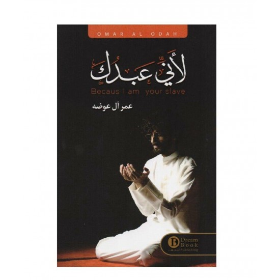 كتاب لأني عبدك - عمر ال عوضة 