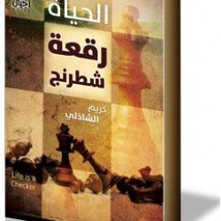 كتاب الحياة رقعة شطرنج - كريم الشاذلي 