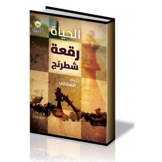 كتاب الحياة رقعة شطرنج - كريم الشاذلي 