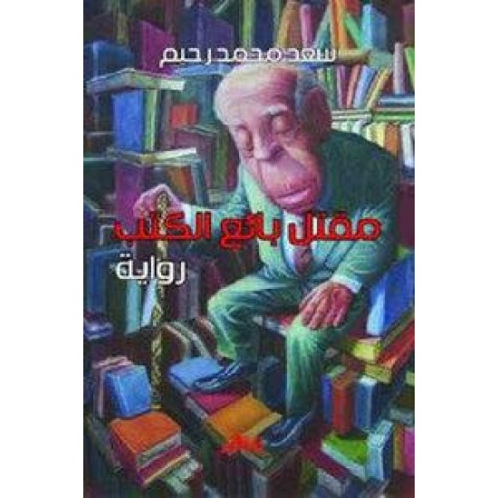 رواية مقتل بائع الكتب - سعد محمد رحيم