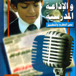 كتاب الصحافة والاذاعة المدرسية - محمود حسن اسماعيل 