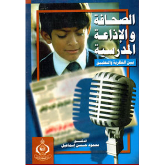 كتاب الصحافة والاذاعة المدرسية - محمود حسن اسماعيل 