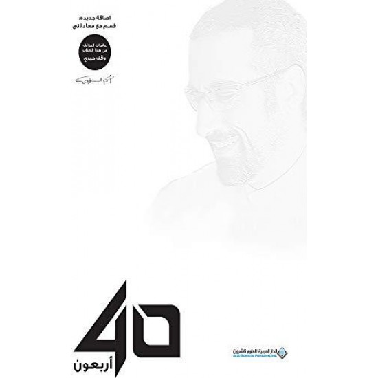 40 أربعون - أحمد الشقيري