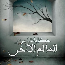 رواية حكايات من العالم الاخر - عبد الوهاب السيد الرفاعي