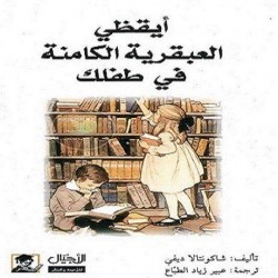 كتاب أيقظي العبقرية الكامنة في طفلك 