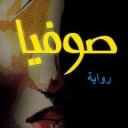 رواية صوفيا - محمد حسن علوان