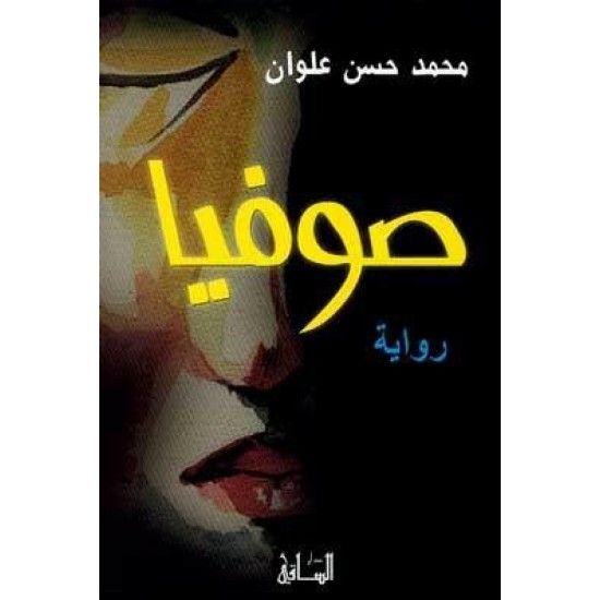 رواية صوفيا - محمد حسن علوان