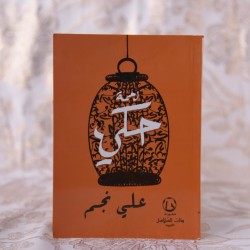 كتاب زحمة حكي - علي نجم