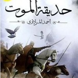 رواية حديقة الموت-احمد المنزلاوي