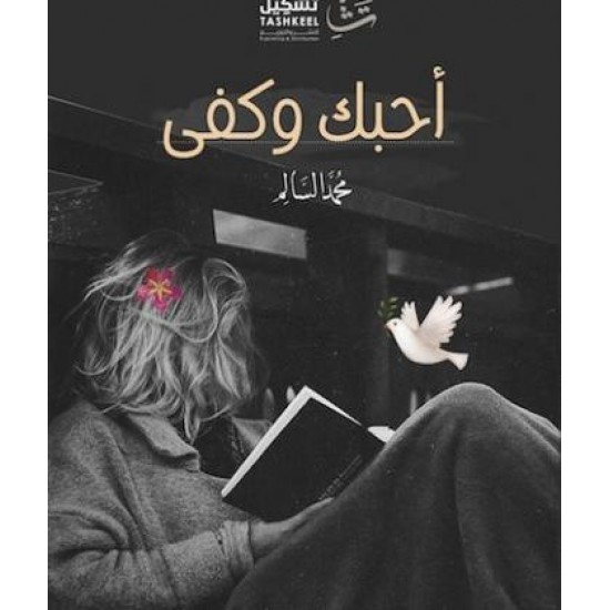 رواية أحبك وكفى - محمد السالم