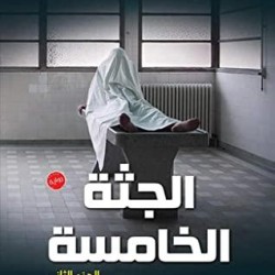رواية الجثة الخامسة - حسين السيد