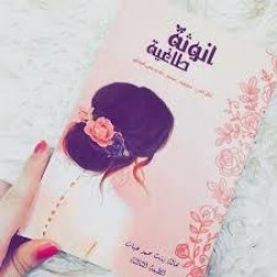 انوثة طاغية - هالة بنت محمد غبان الطبعة الثالثة