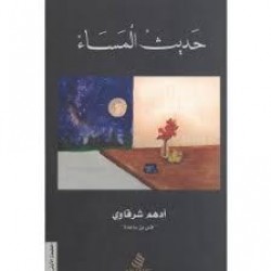حديث المساء - أدهم شرقاوي - الطبعة الثامنة