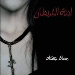 رواية ابنة الشيطان-معاذ جهاد