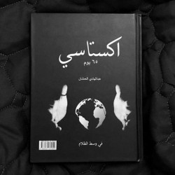 رواية اكستاسي - عبد الهادي العمشان