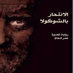 رواية الانتحار بالشوكولا-عمر الحاج