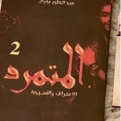 رواية المتمرد 2 - عبد الحليم بدران