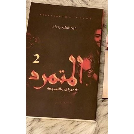 رواية المتمرد 2 - عبد الحليم بدران