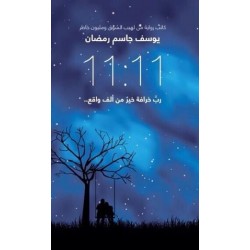 رواية رب خرافة خير من الف واقع-يوسف جاسم رمضان