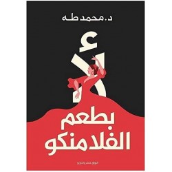 رواية لأ بطعم الفلامنكو-د.محمد طه