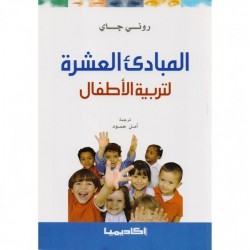 كتاب المبادئ العشرة لتربية الأطفال-روني جاي