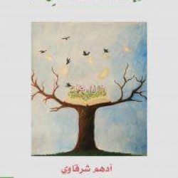 كتاب واذا الصحف نشرت-أدهم شرقاوي