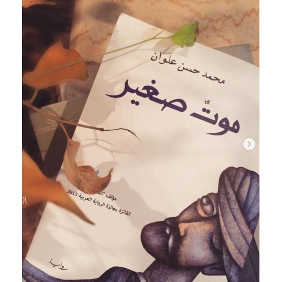 رواية موت صغير - محمد حسن علوان