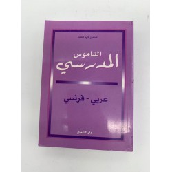 القاموس المدرسي عربي- فرنسي