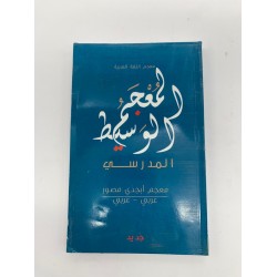 المعجم الوسيط المدرسي عربي- عربي