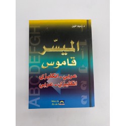 القاموس الميسر عربي- انجليزي / انجليزي - عربي
