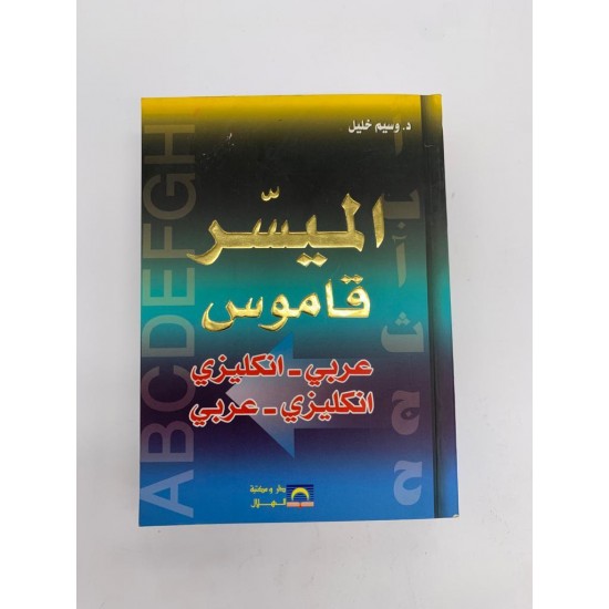 القاموس الميسر عربي- انجليزي / انجليزي - عربي