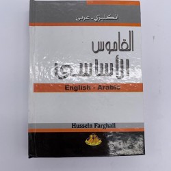 القاموس الاساسي انجليزي -عربي