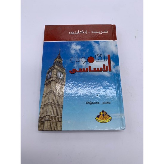 القاموس الاساسي عربي - انجليزي