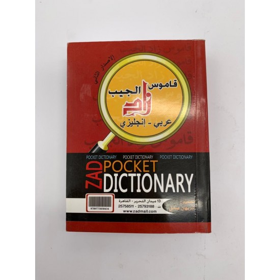 قاموس الجيب زاد عربي - انجليزي