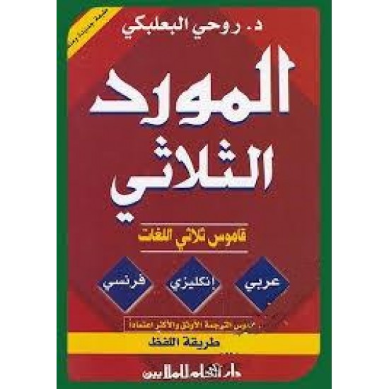 قاموس المورد الثلاثي عربي-انجليزي-فرنسي