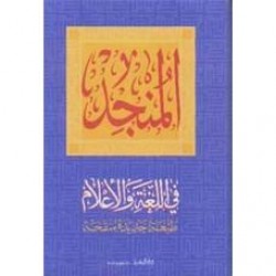 قاموس المنجد الكبير عربي -عربي