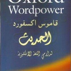 قاموس اوكسفورد OXFORD انجليزي -انجليزي-عربي
