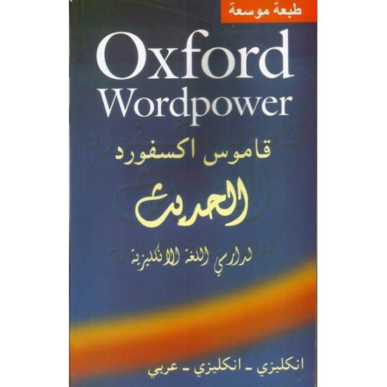 قاموس اوكسفورد OXFORD انجليزي -انجليزي-عربي