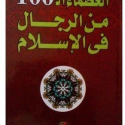 العظماء ال100 من الرجال في الاسلام - عصام يوسف
