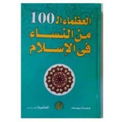 العظماء ال100 من النساء في الاسلام - عصام يوسف