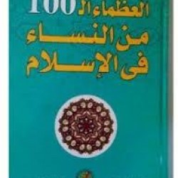 العظماء ال100 من النساء في الاسلام - عصام يوسف