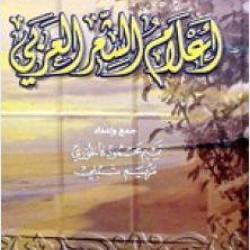 اعلام الشعر العربي